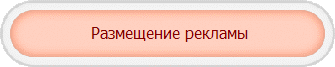  Размещение рекламы