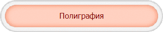 Полиграфия
