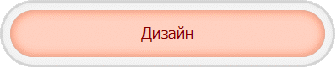 Дизайн