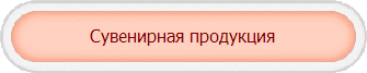 Сувенирная продукция