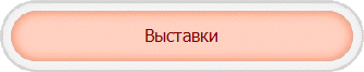 Выставки